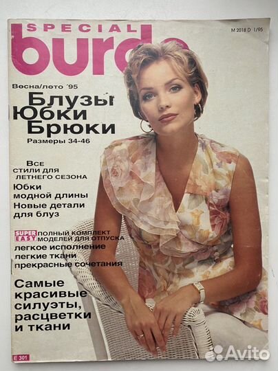 Журналы бурда burda 1994, 1995,цена за 1 журнал