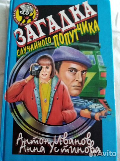 Продается книга:Загадка случайного попутчика