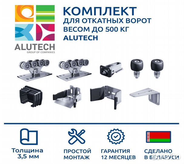 Комплектующие для откатных ворот алютех и автомати