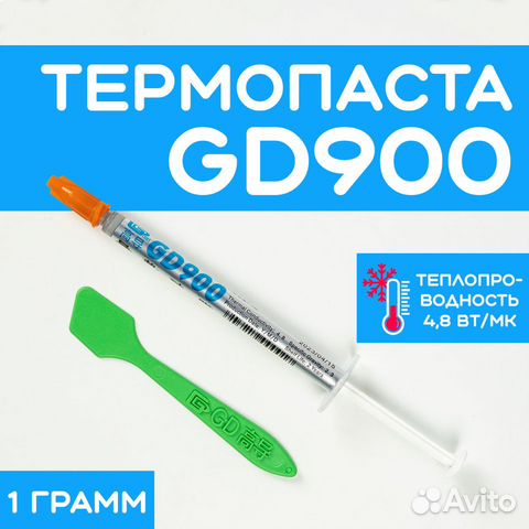 Термопаста GD GD900 1гр
