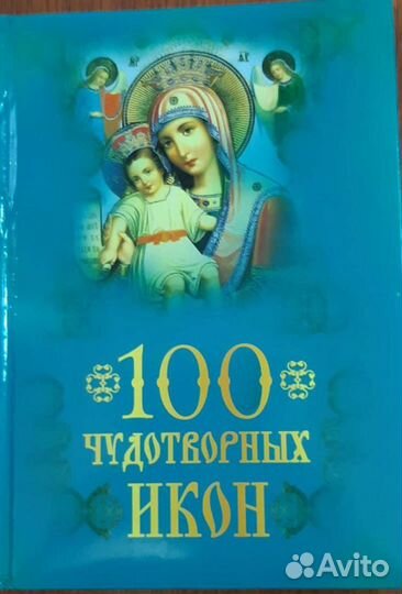 Книга 100 чудодейственных икон