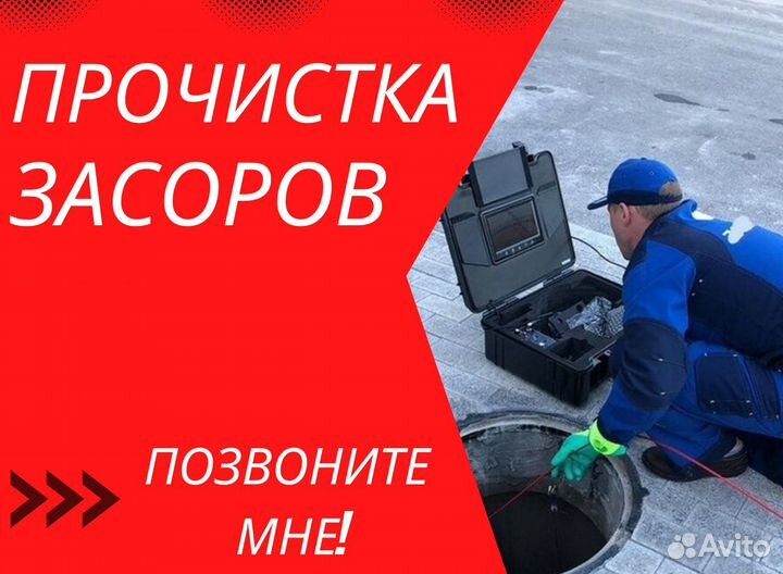 Устранение засоров