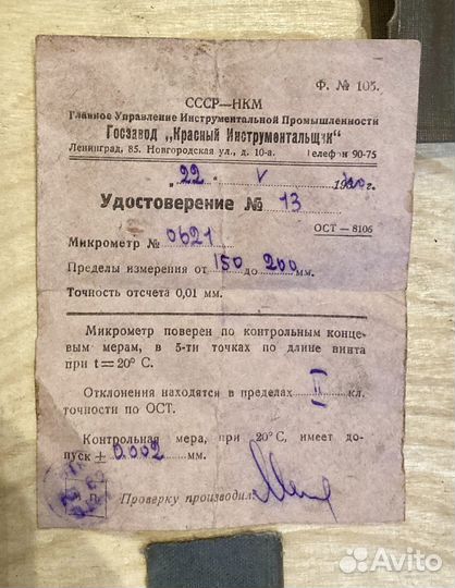 Микрометр СССР 150 - 200 мм