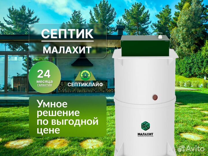 Септик Малахит