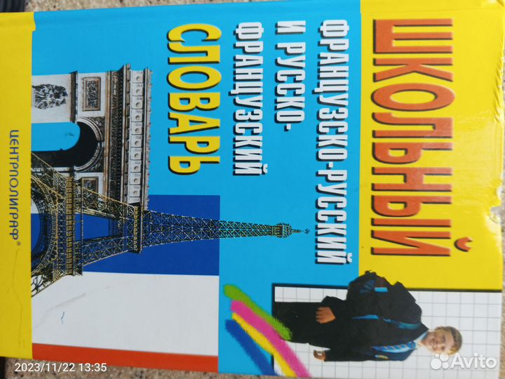 Французско-русский и русско-французский словарь