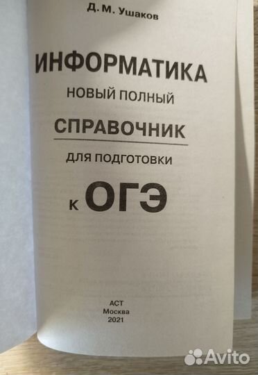 Справочник для подготовки к ОГЭ по информатике