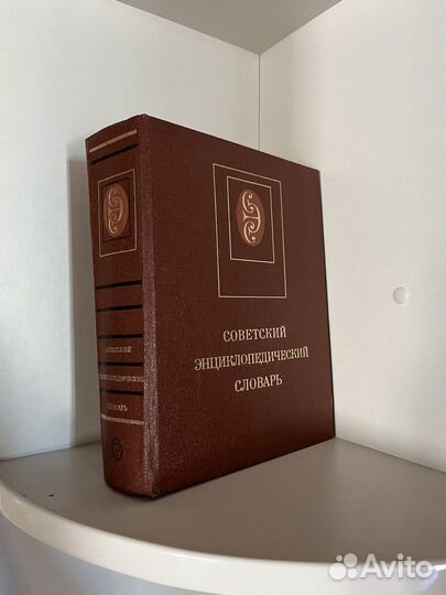 Советский энциклопедический словарь