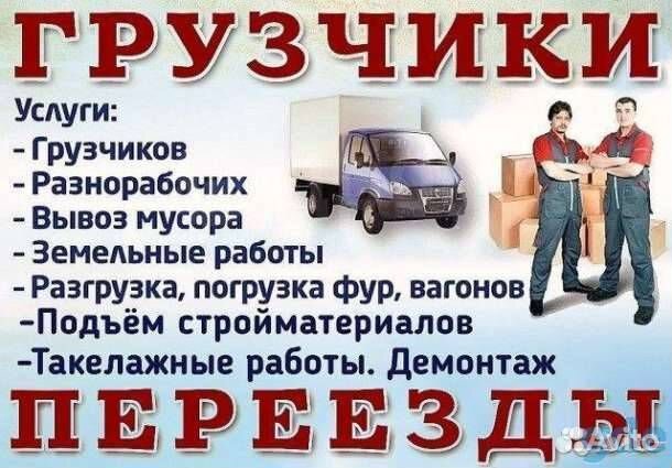 Грузчики на час разнорабочие