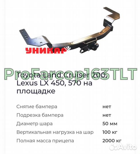 Фаркоп на Тoyota land cruiser 200, Lexus LX 450