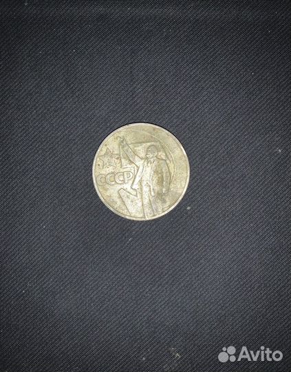 Один рубль пятьдесят лет советской власти