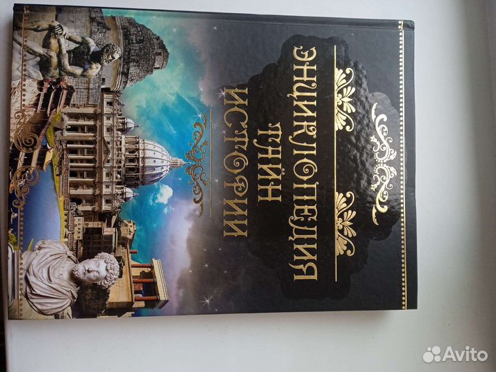 Энциклопедия тайн истории