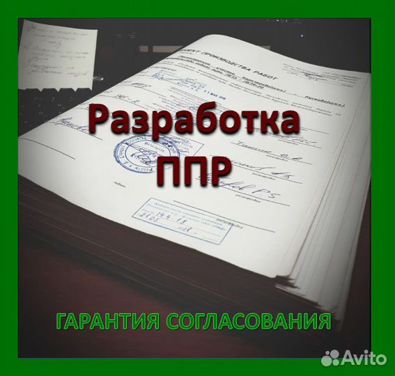 Разработка ППР в Самаре