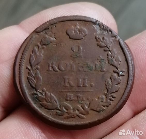 2 копейки 1814 ем нм