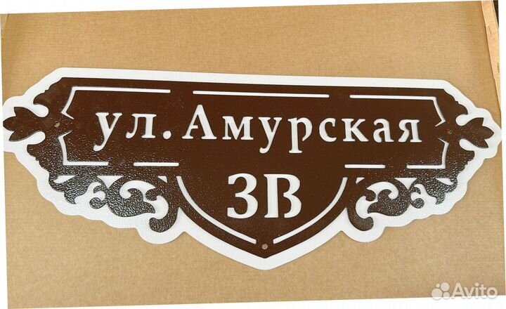 Табличка на дом с адресом