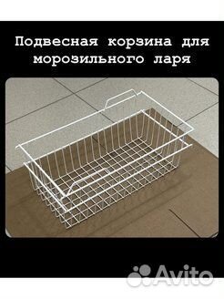 Подвесная корзина для морозильного ларя