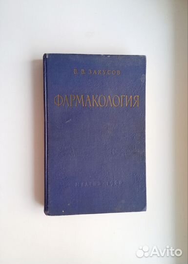 Фармакология. Закусов Василий Васильевич 1966г