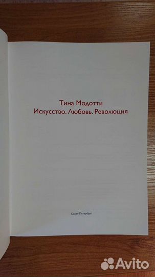 Каталог Тина Мадотти. Искусство. Любовь. Революция