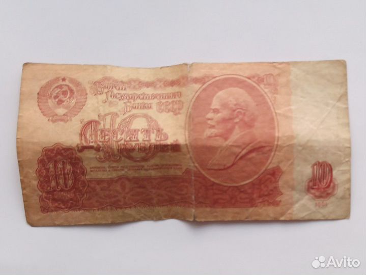 Банкнота СССР 10 р 1961 года
