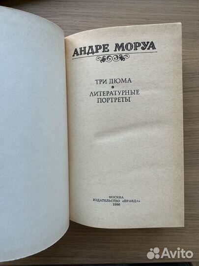 Книга Андрэ Моруа Три дюма Литературные портреты