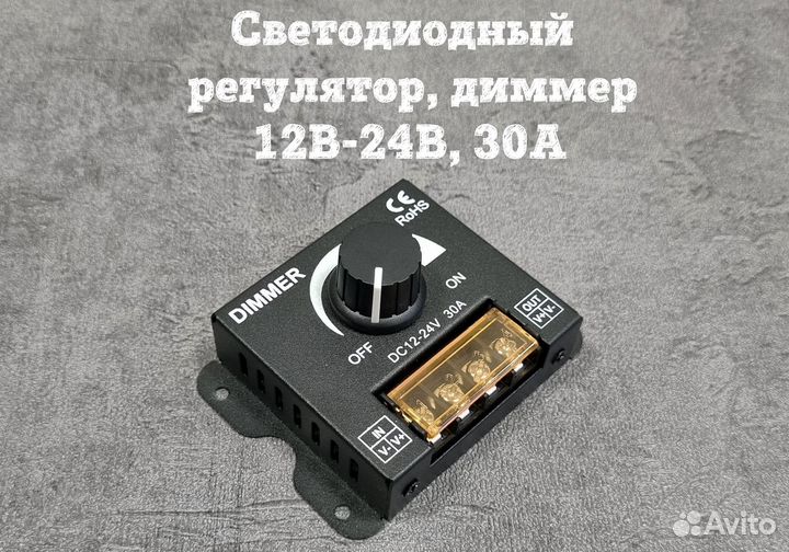Светодиодный регулятор, диммер 12В-24В, 30А