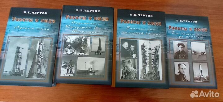 Ракеты и люди Б. Е. Черток