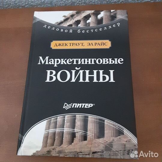 Маркетинговые войны джек траут эл райс