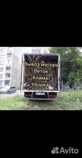 Вывоз мусор газель + гручики