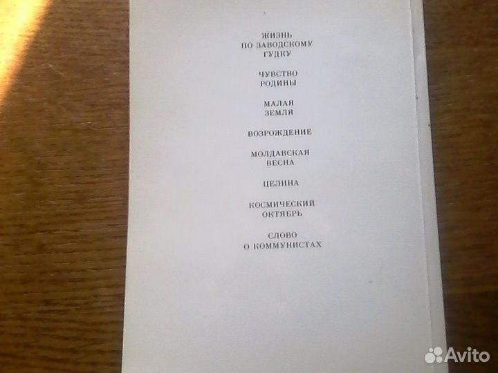 Л.И.Брежнев Воспоминания, Политиздат,1983г