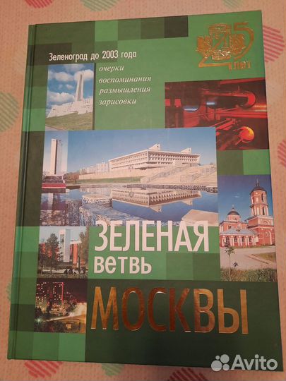 Зеленая ветвь Москвы книга