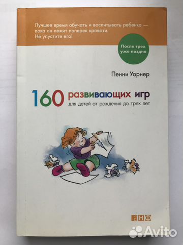 160 развивающих игр, Пенни Уорнер