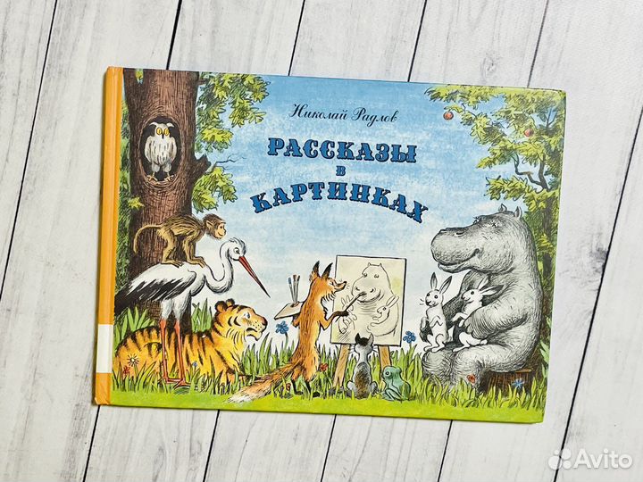 Рассказы в картинках (Радлов Н)