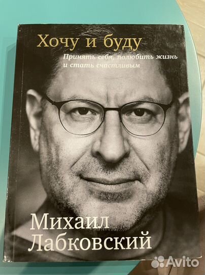 Хочу и буду. М. Лабковский