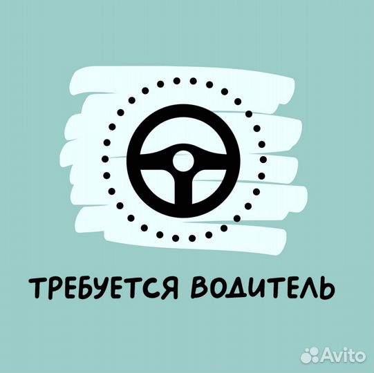 Водитель (подработка)
