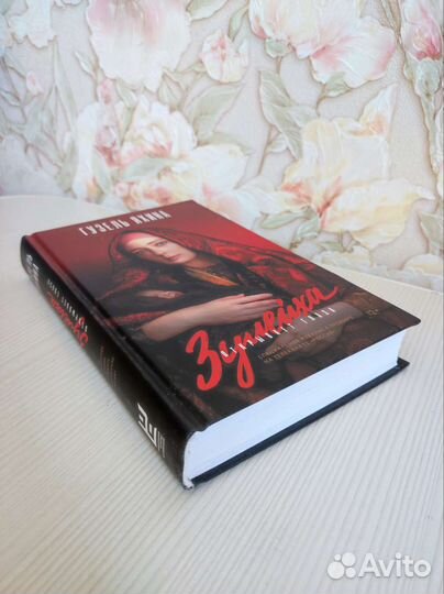 Книга Зулейха открывает глаза. Последний ребенок