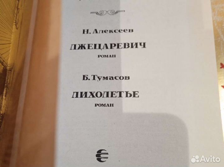 Смутное время, две книги Лжедмитрий, Семибоярщина