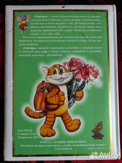 Считарь - обучение счету стихами