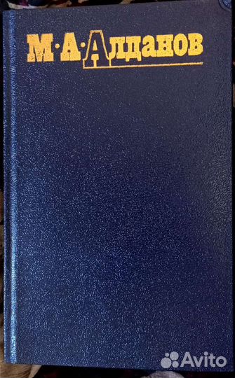 М.Алданов