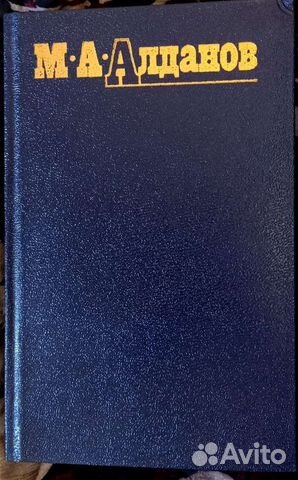М.Алданов