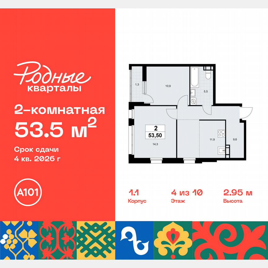 2-к. квартира, 53,5 м², 4/10 эт.