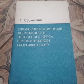 Профориентационные возможности, Даринский, 1980