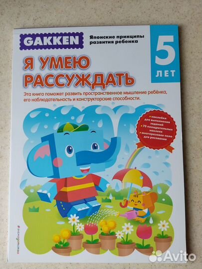 Gakken/Гаккен. Я умею рассуждать 5+