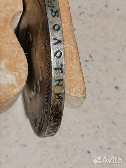 Рубль 1899 год (эб)