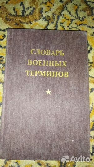 Словарь военных терминов