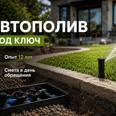Проектирование и установка автополива