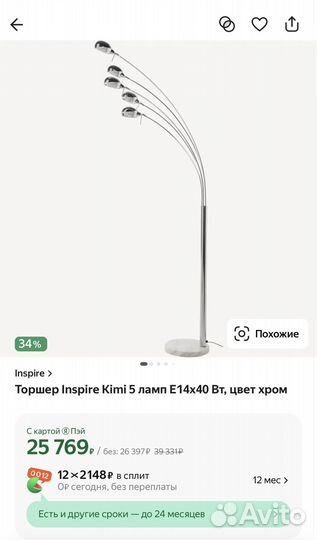 Торшер/светильник Inspire Kimi 5 ламп, цвет хром