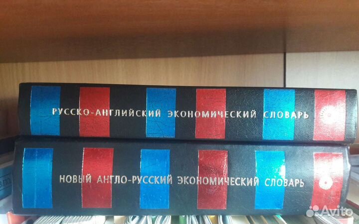 Англо-русский и русско-англ. экономический словари