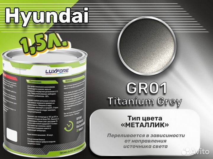 Краска Luxfore 1,5л. (Hyundai GR01 Titanium Grey)