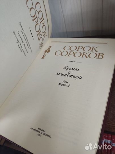 Сорок Сороков в 4 х томах. П. Паламарчук