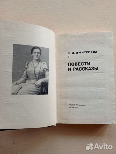 Повести и рассказы, В. И. Дмитриева