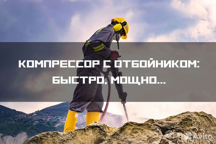 Компрессор с отбойными молотками в аренду